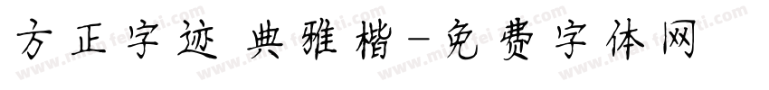 方正字迹 典雅楷字体转换